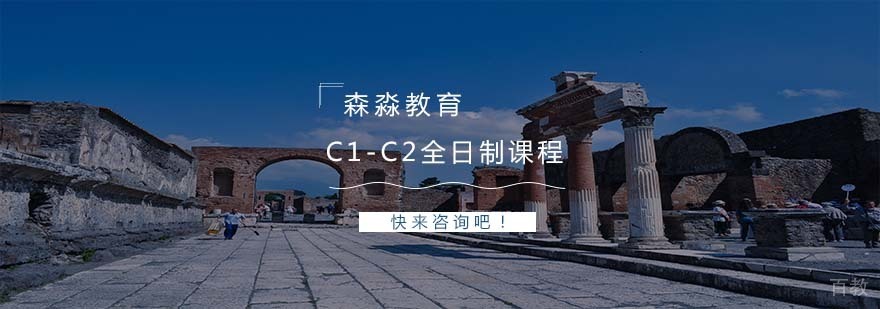 C1-C2课程教学场景