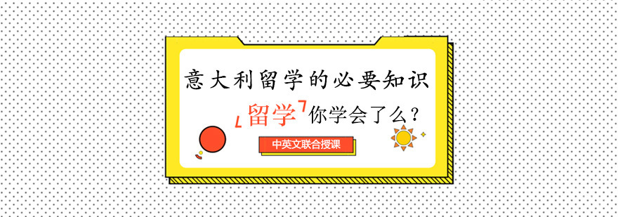 意大利留学规划示意图
