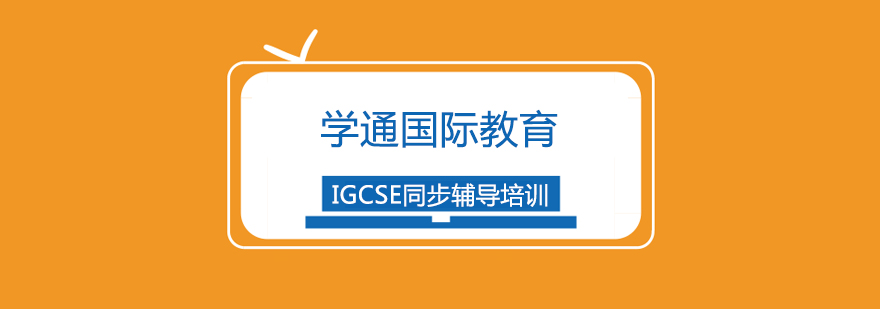 上海IGCSE同步辅导培训