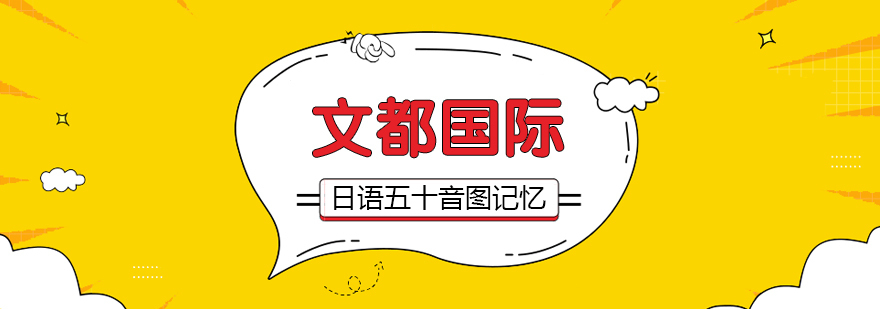 五十音图记忆技巧图解