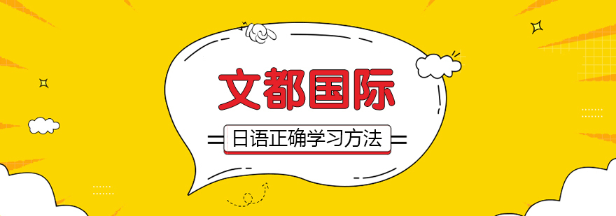 日语学习系统方法