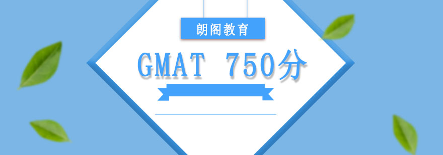 成都GMAT冲刺750分定制课程