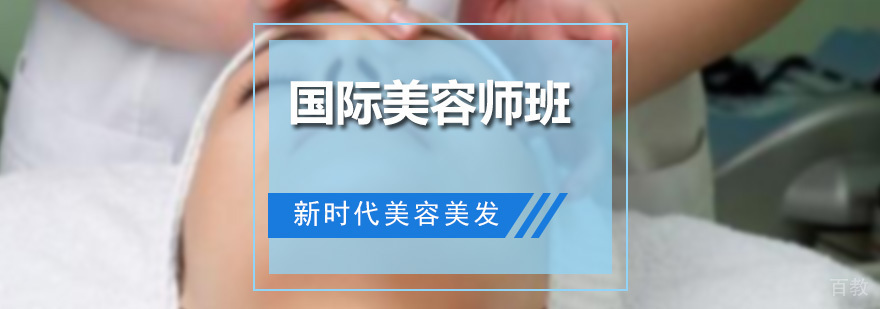 国际美容师培训课程