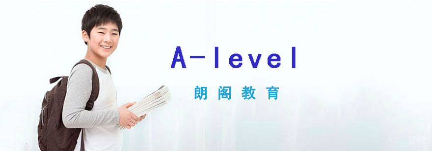 A-level课程体系展示