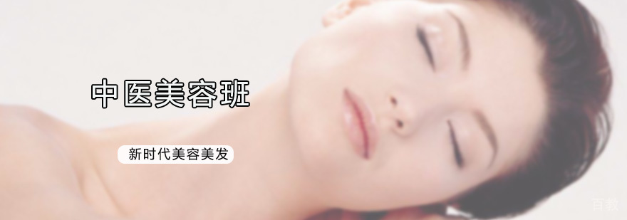 中医美容实操教学