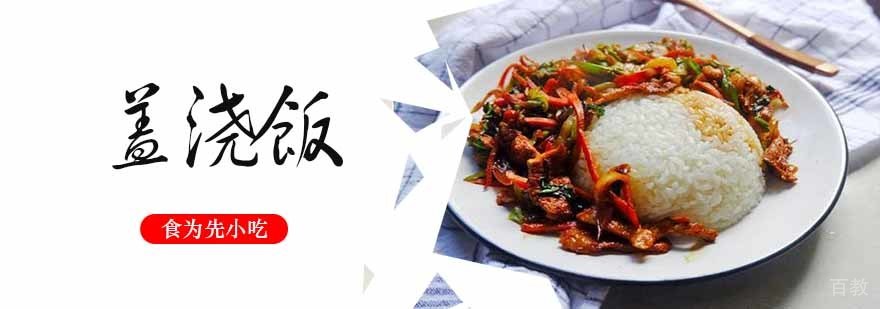 盖浇饭制作教学