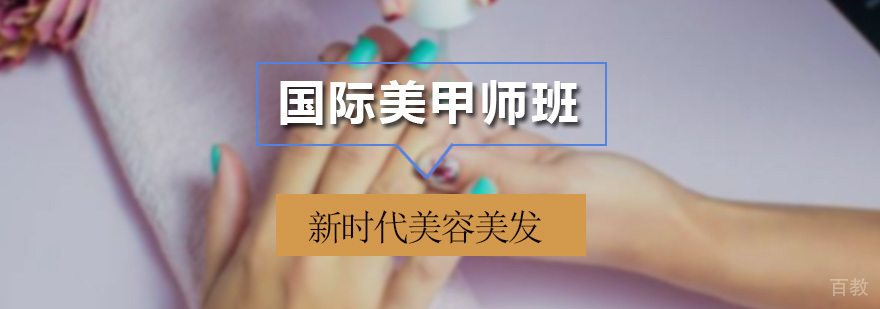 国际美甲师班