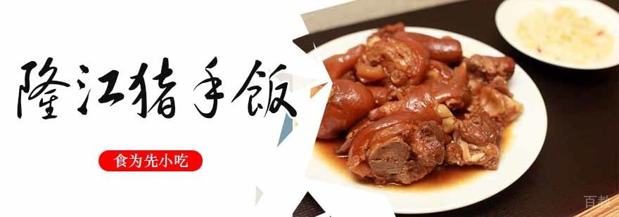 隆江猪手饭制作教学