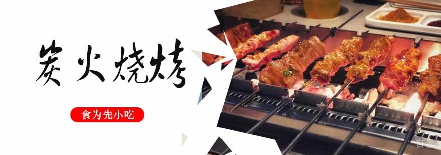 炭火烧烤技术实操教学