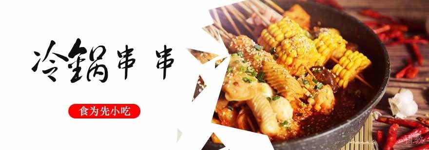 冷锅串串制作教学