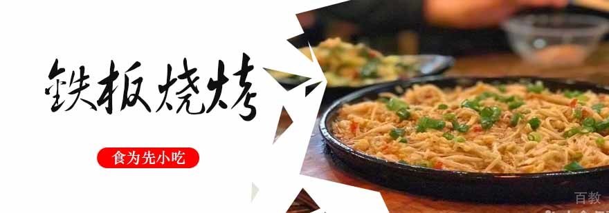 铁板烧烤技术教学