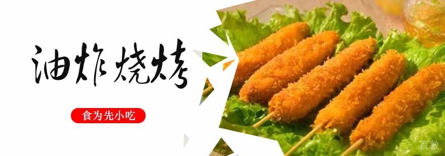 油炸烧烤技术教学