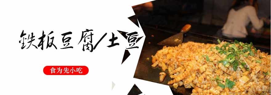 铁板豆腐土豆教学实拍