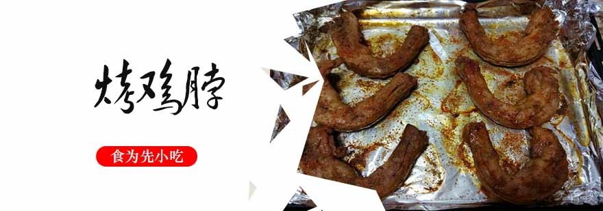烤鸡脖技术教学现场