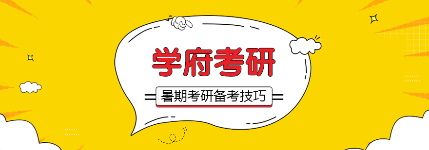 考研暑期复习规划