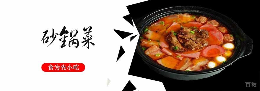 砂锅菜制作教学