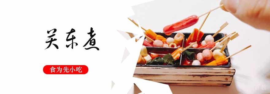 关东煮技术实操教学
