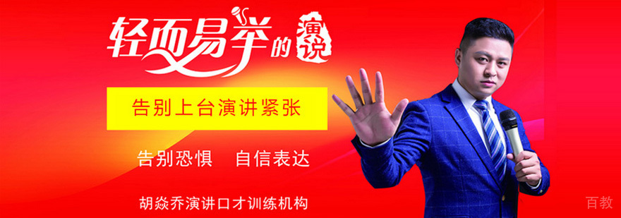 胡焱乔口才培训课堂