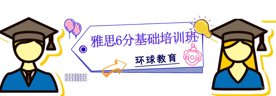 雅思基础培训课程体系