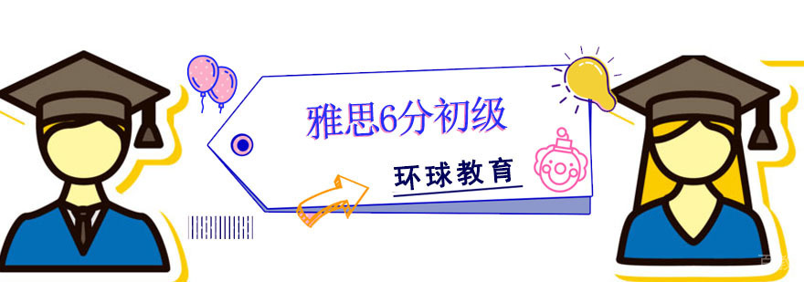 成都雅思6分初级培训班