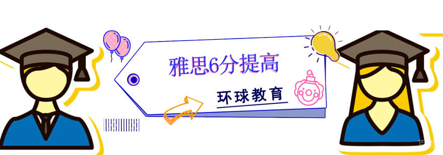 成都雅思6分课程