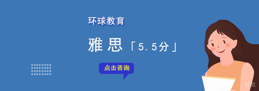成都雅思5.5分培训课程