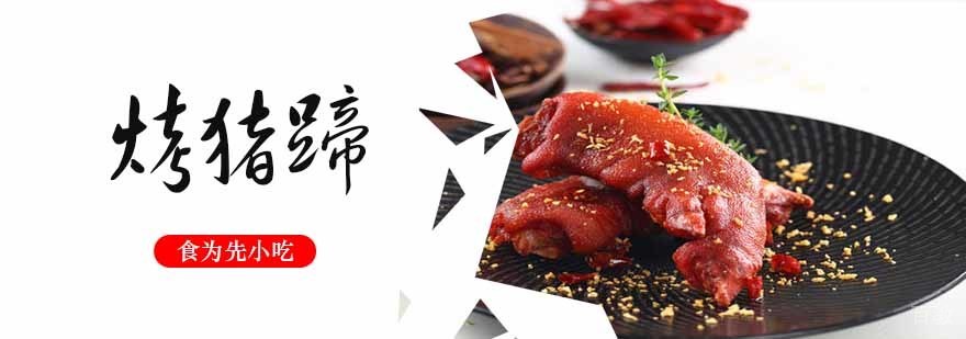 烤猪蹄技术实操现场