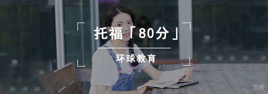 成都托福基础课程培训