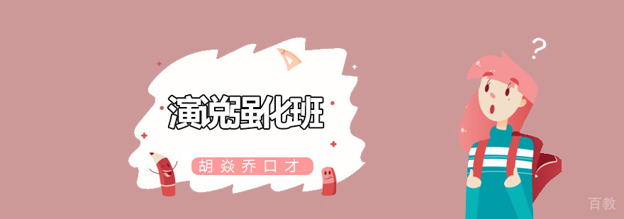 演说强化班