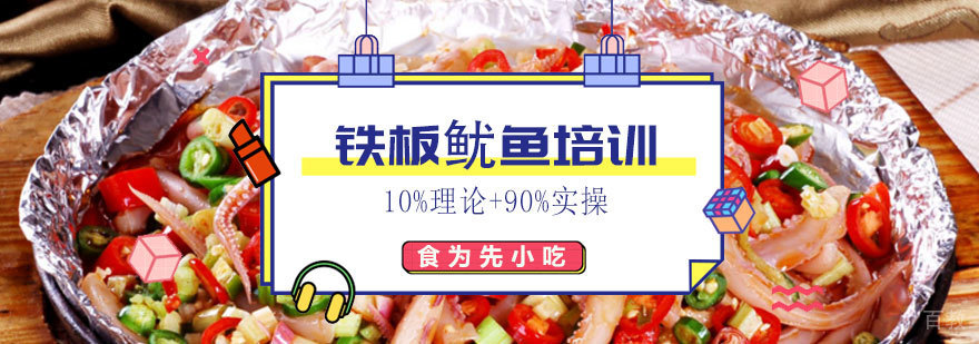 铁板鱿鱼制作现场教学