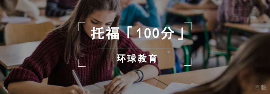 成都托福「100分」强化课程