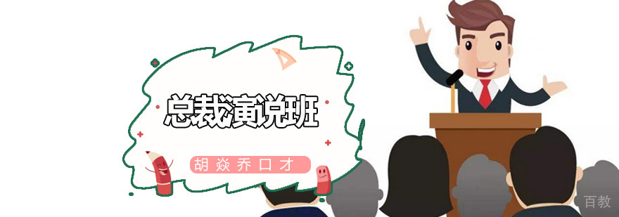 总裁演说班