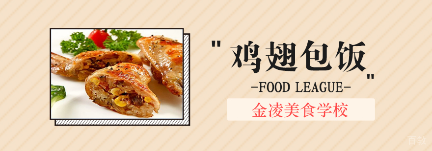 鸡翅包饭制作教学