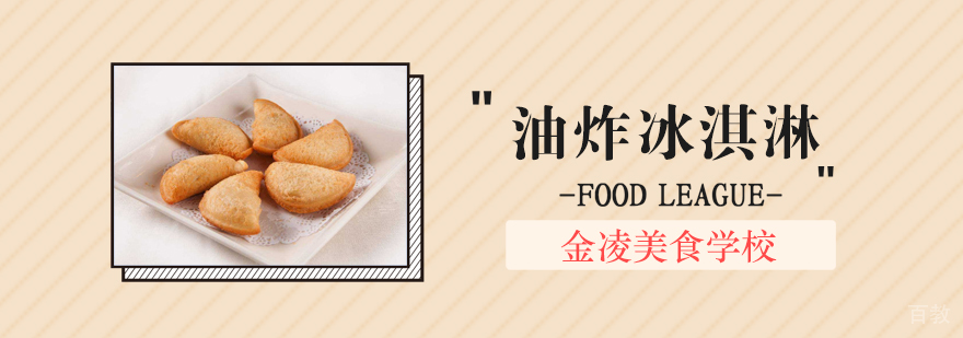 特色油炸冰淇淋制作