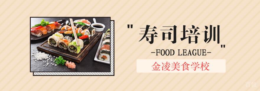 合肥寿司制作教学