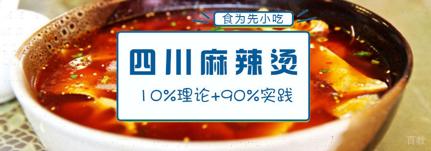 正宗四川麻辣烫技术教学现场