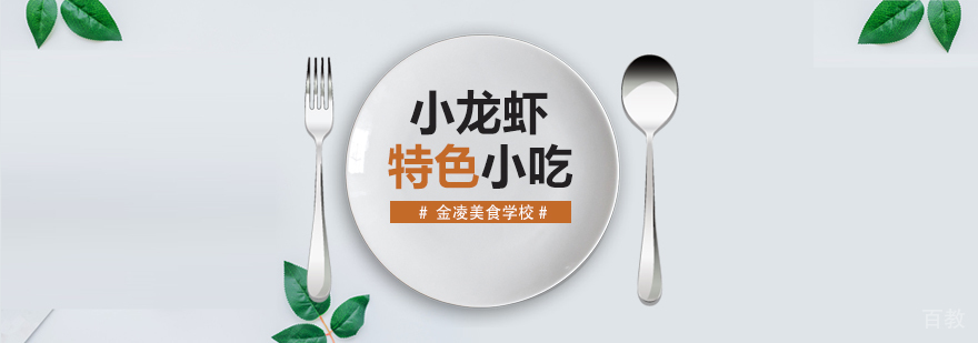 合肥小龙虾培训