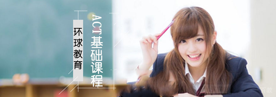 成都ACT基础课程