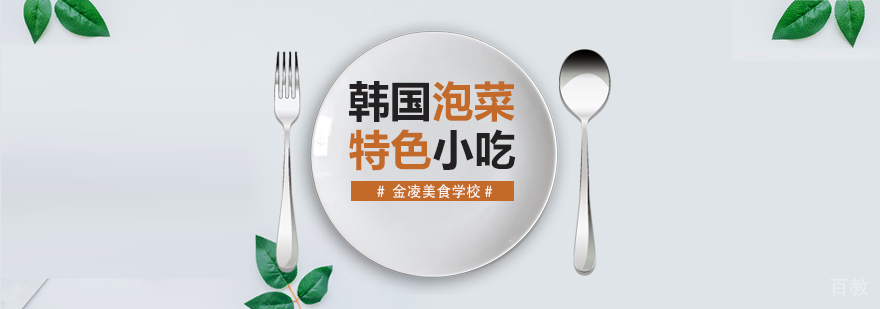 合肥韩国泡菜培训