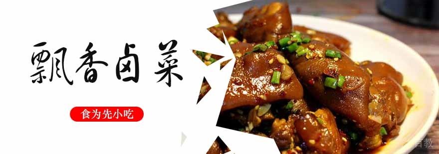 飘香卤菜实体操作教学
