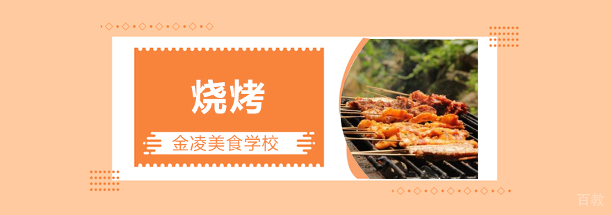 合肥烧烤技术实训