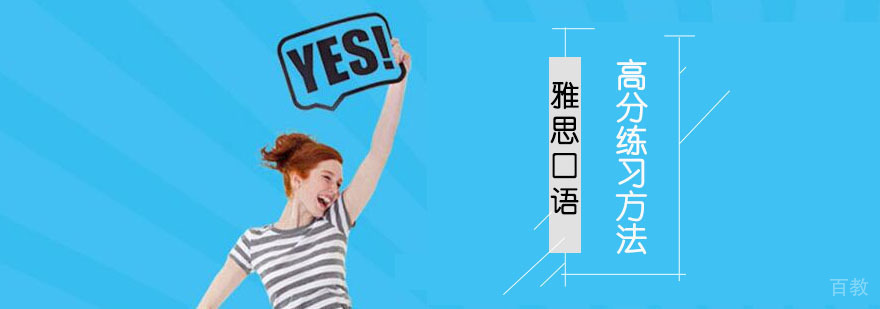 雅思口语训练技巧 成都环球教育特色课程