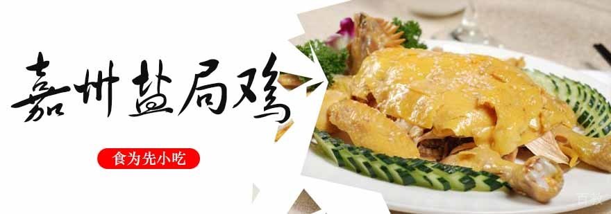 嘉州盐局鸡制作教学