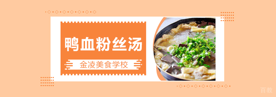 鸭血粉丝汤技术教学