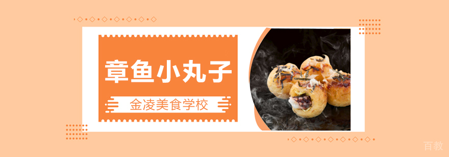 合肥章鱼小丸子技术教学