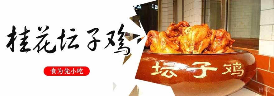 桂花坛子鸡成品展示