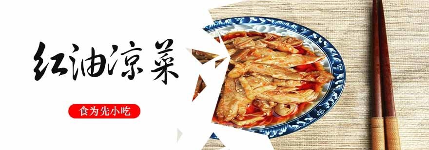 红油凉菜教学实拍