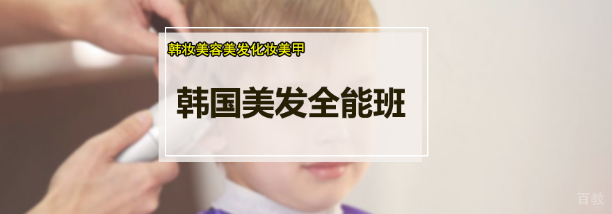 韩国美发全能班课程实操