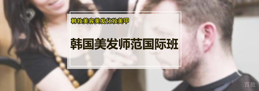 韩国美发师范国际班教学现场