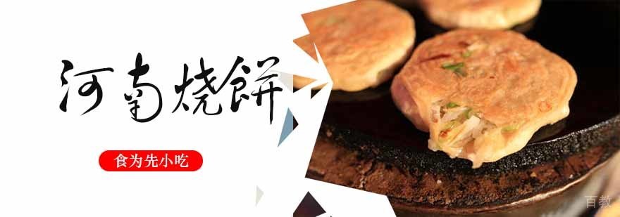 河南烧饼制作教学